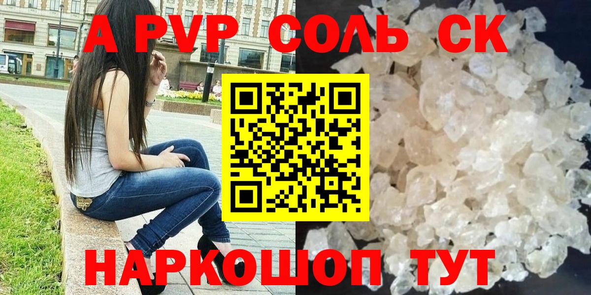 Альфа ПВП VHQ  Альфа ПВП СК КРИС  Вход с VPN  где купить   Великие Луки  APVP Соль 