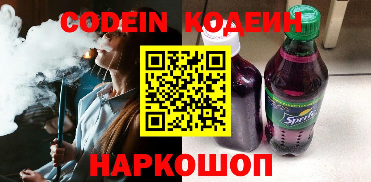 Codein напиток Lean (лин)  Вход с VPN  Великие Луки  Codein Purple Drank 